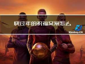 快过年的祝福文案怎么写