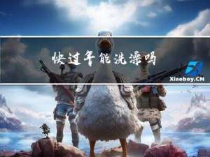 快过年能洗澡吗