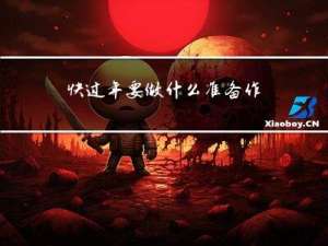 快过年要做什么准备作文
