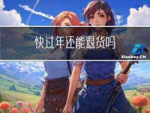 快过年还能退货吗