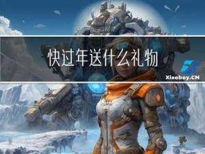 快过年送什么礼物