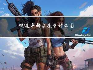 快过年都注意些什么图片