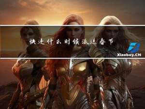 快递什么时候派送春节