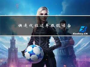 快递代收过年放假吗南京