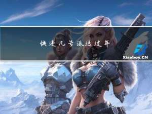 快递几号派送过年