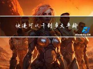 快递可以干到多大年龄退休