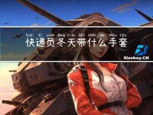快递员冬天带什么手套