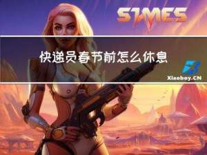 快递员春节前怎么休息呢