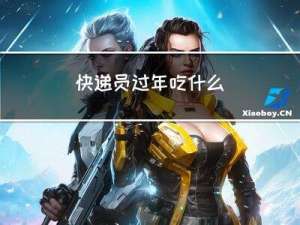 快递员过年吃什么