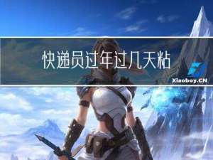 快递员过年过几天粘