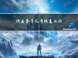 快递春节几号恢复工作