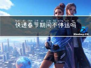 快递春节期间不停运吗今天