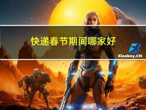 快递春节期间哪家好