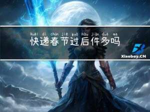 快递春节过后件多吗