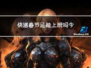 快递春节还能上班吗今天
