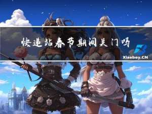 快递站春节期间关门吗