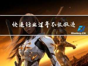 快递行业过年不放假违法吗