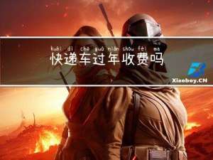 快递车过年收费吗