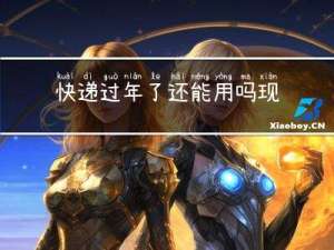 快递过年了还能用吗现在
