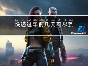 快递过年前几天可以到货