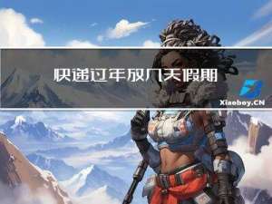 快递过年放几天假期