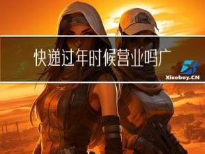 快递过年时候营业吗广州