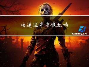 快递过年有假放吗