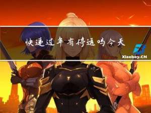 快递过年有停运吗今天