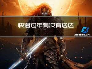 快递过年有没有送达