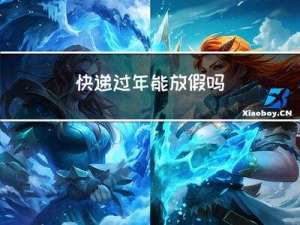 快递过年能放假吗