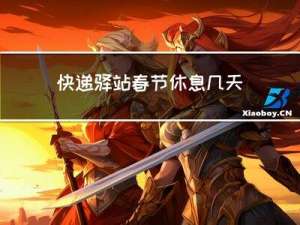 快递驿站春节休息几天