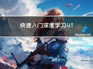 快速入门深度学习4.1（用时1h）——多层感知器