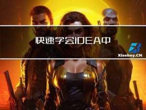 快速学会 IDEA 中 Git 的使用与 GitHub 仓库创建、连接、发布