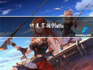 快速掌握 Flutter 图片开发核心技能