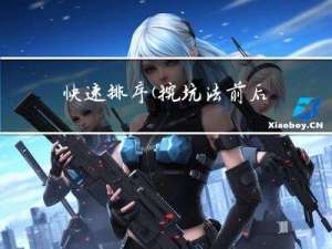快速排序(挖坑法 前后指针法 非递归版本)