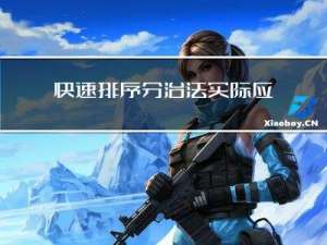 快速排序，分治法实际应用（含码源与解析）