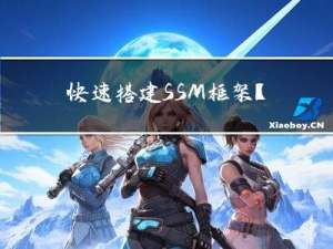 快速搭建SSM框架【详细】