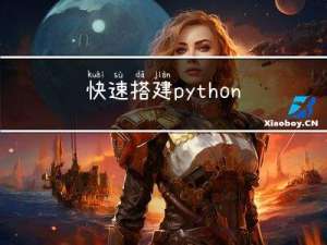 快速搭建python爬虫管理平台