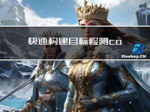 快速构建目标检测coco格式数据集