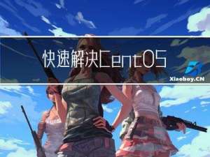 快速解决CentOS中yum下载慢的问题（更换成阿里云）