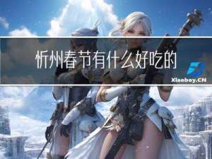 忻州春节有什么好吃的东西