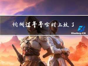 忻州过年年啥时上坟了