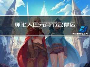怀化大巴元宵节会停运吗