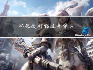 怀化改灯能过年审么