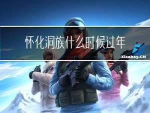 怀化洞族什么时候过年