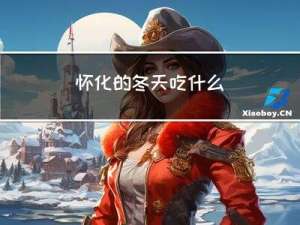 怀化的冬天吃什么