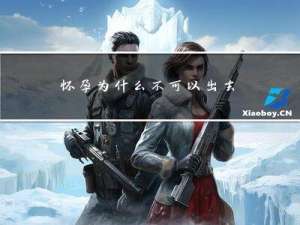 怀孕为什么不可以出去拜年