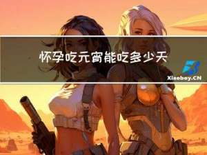 怀孕吃元宵能吃多少天