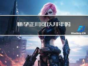 怀孕正月可以拜年吗