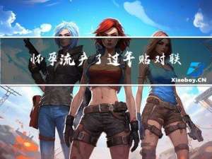 怀孕流产了过年贴对联吗